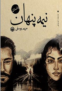 نیمه پنهان